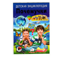 Детская энциклопедия. Почемучки. N*7962