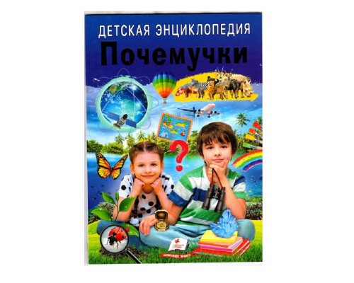 Детская энциклопедия. Почемучки. N*7962 Детская энциклопедия. Почемучки. N*7962