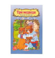 Читаем по слогам "Три медведя" N*3137