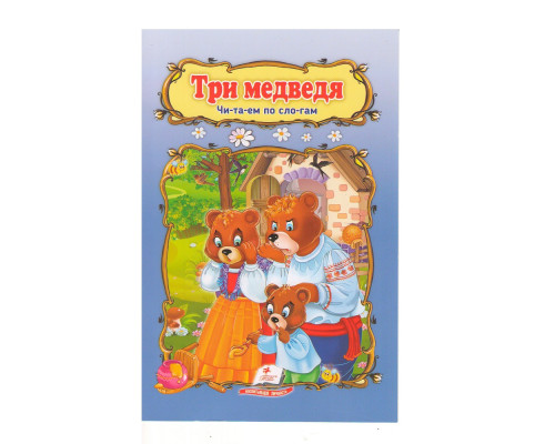 Читаем по слогам "Три медведя" N*3137 Читаем по слогам "Три медведя" N*3137