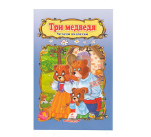 Читаем по слогам "Три медведя" N*3137