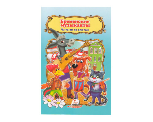 Читаем по слогам "Бременские музыканты" N*2565