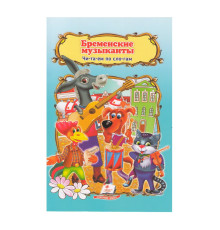 Читаем по слогам "Бременские музыканты" N*2565