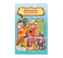 Читаем по слогам "Бременские музыканты" N*2565