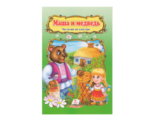 Читаем по слогам "Маша и медведь" N*3038