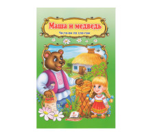 Читаем по слогам "Маша и медведь" N*3038