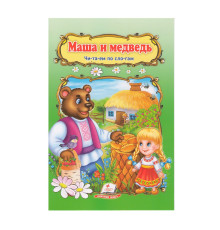 Читаем по слогам "Маша и медведь" N*3038