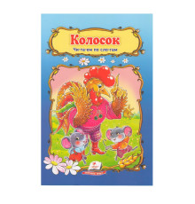 Читаем по слогам "Колосок" N*3212