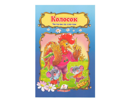 Читаем по слогам "Колосок" N*3212 Читаем по слогам "Колосок" N*3212