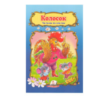 Читаем по слогам "Колосок" N*3212