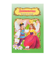 Читаем по слогам "Дюймовочка" N*2589