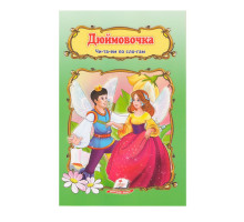 Читаем по слогам "Дюймовочка" N*2589
