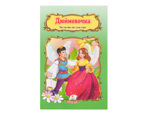 Читаем по слогам "Дюймовочка" N*2589 Читаем по слогам "Дюймовочка" N*2589