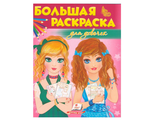 Большая раскраска Для девочек N*5473 Большая раскраска Для девочек N*5473