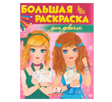 Большая раскраска Для девочек N*5473