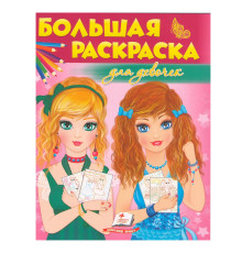 Большая раскраска Для девочек N*5473