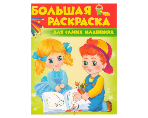 Большая раскраска Для самых маленьких N*7330