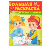 Большая раскраска Для самых маленьких N*7330