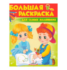 Большая раскраска Для самых маленьких N*7330