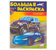 Большая раскраска Транспорт N*6753