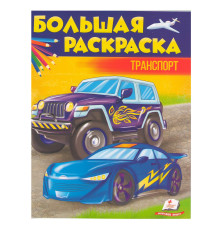 Большая раскраска Транспорт N*6753