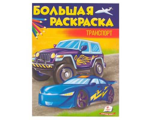 Большая раскраска Транспорт N*6753 Большая раскраска Транспорт N*6753