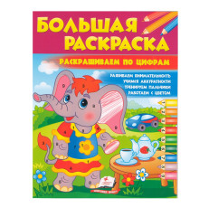 Большая раскраска Раскрашиваем по цифрам N*7849