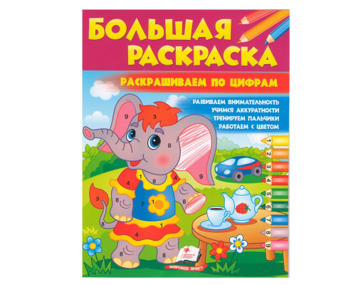 Большая раскраска Раскрашиваем по цифрам N*7849