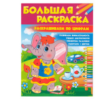 Большая раскраска Раскрашиваем по цифрам N*7849