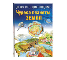 Детская энциклопедия. Чудеса планеты Земля. N*3219