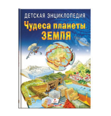 Детская энциклопедия. Чудеса планеты Земля. N*3219