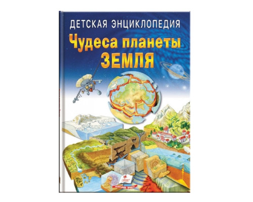 Детская энциклопедия. Чудеса планеты Земля. N*3219 Детская энциклопедия. Чудеса планеты Земля. N*3219