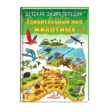 Детская энциклопедия. Удивительный мир животных. N*3233