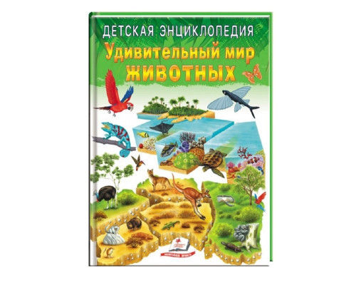 Детская энциклопедия. Удивительный мир животных. N*3233 Детская энциклопедия. Удивительный мир животных. N*3233