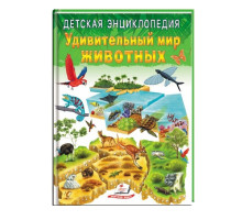Детская энциклопедия. Удивительный мир животных. N*3233