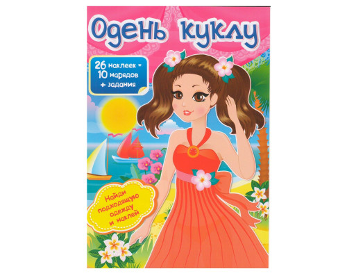 Одень куклу-1 26 накл.+ задания N*4705
