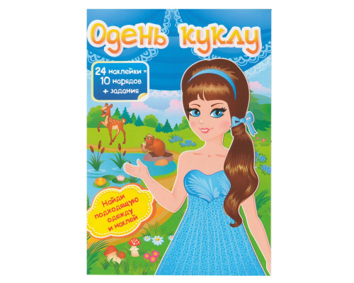 Одень куклу-2 24 накл.+ задания N*4712