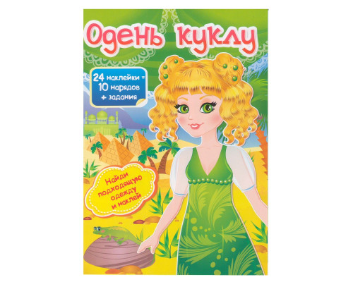 Одень куклу-3 24 накл.+ задания N*4729