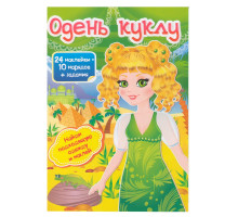 Одень куклу-3 24 накл.+ задания N*4729