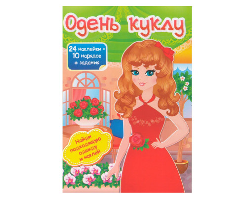 Одень куклу-4 24 накл.+ задания N*4736 Одень куклу-4 24 накл.+ задания N*4736