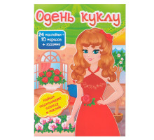 Одень куклу-4 24 накл.+ задания N*4736