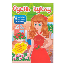 Одень куклу-4 24 накл.+ задания N*4736