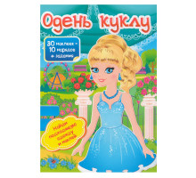Одень куклу-5 30 накл.+ задания N*4743