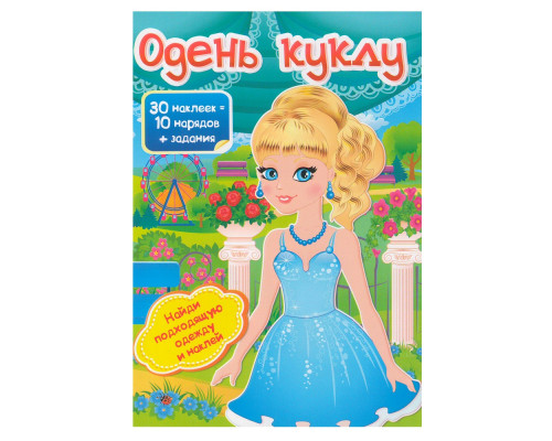 Одень куклу-5 30 накл.+ задания N*4743