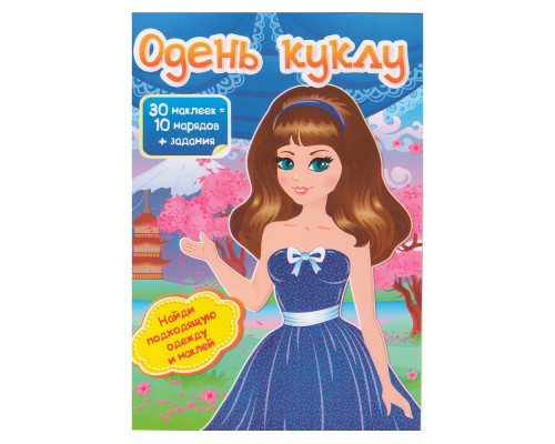 Одень куклу-6 30 накл.+ задания N*4750