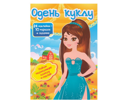 Одень куклу-7 24 накл.+ задания N*4767