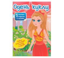 Одень куклу-8 26 накл.+ задания N*6036