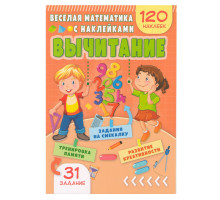 Весёлая математика с наклейками. Вычитание. N*4798