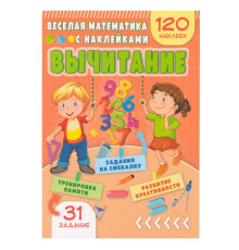 Весёлая математика с наклейками. Вычитание. N*4798