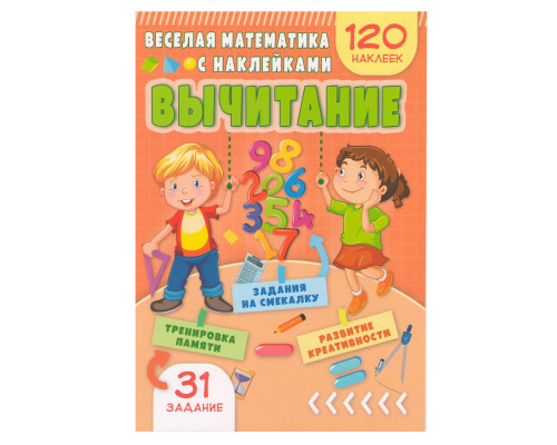 Весёлая математика с наклейками. Вычитание. N*4798 Весёлая математика с наклейками. Вычитание. N*4798